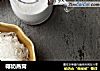 椰奶燕窝的做法