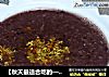【秋天最适合吃的——桂花黑米~】的做法