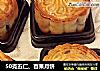 50克五仁、百果月饼的做法