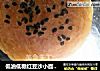 低油低糖红豆沙小面包（含红豆沙做法）的做法