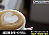超容易上手·心形拉花入门教程的做法