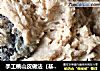手工桃山皮做法（基础原味版）的做法