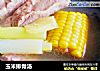玉米排骨汤的做法