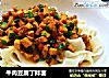 牛肉豆腐丁拌面的做法