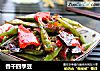 香干四季豆的做法