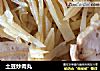 土豆炒肉丸的做法