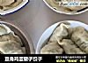 豆角鸡蛋撒子饺子的做法