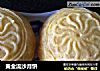 黄金流沙月饼的做法