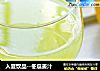 入夏饮品--冬瓜姜汁的做法