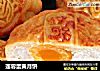 莲蓉蛋黄月饼的做法