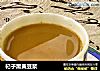 杞子黑黄豆浆的做法