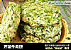 芹菜牛肉饼的做法