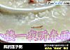 鹧鸪莲子粥的做法
