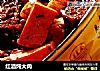 红酒炖大肉的做法