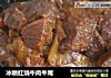 冰糖红烧牛肉牛尾的做法