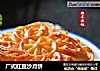 广式红豆沙月饼的做法