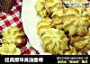 经典原味黄油曲奇的做法