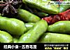 经典小食--五香毛豆的做法