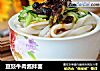 豆豉牛肉酱拌面的做法
