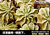 抹茶曲奇--精致下午茶，怎能少得了她的做法