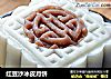 红豆沙冰皮月饼的做法