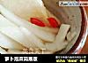 萝卜泡菜简易版的做法
