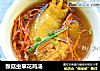 猴菇虫草花鸡汤的做法