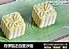 月饼馅之白豆沙馅的做法