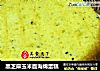 黑芝麻玉米面海绵蛋糕的做法