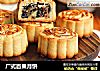 广式百果月饼的做法