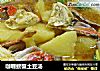 咖喱螃蟹土豆汤的做法