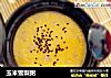 玉米雪梨粥的做法