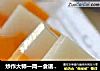 炒作大师一周一食谱之木瓜冻的做法