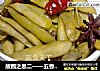 故园之思二——五香毛豆的做法