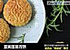 蛋黄莲蓉月饼的做法