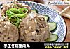 手工冬菇猪肉丸的做法