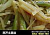 西芹土豆丝的做法