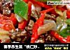 春季养生菜“桃仁炒虾球”的做法