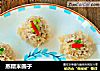 蒸糯米圆子的做法