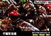 干煸东北蛾的做法