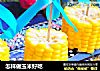 怎样做玉米好吃的做法
