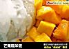 芒果糯米饭的做法