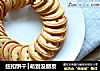 纽扣饼干┃萌到没朋友的做法