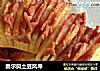 奥尔良土豆风琴的做法
