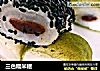 三色糯米糍的做法