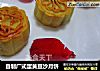 自制广式蛋黄豆沙月饼的做法