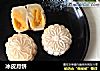 冰皮月饼的做法
