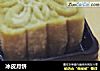 冰皮月饼的做法