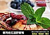 春鸡佐红酒野蜜莓的做法