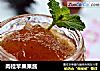 肉桂苹果果酱的做法